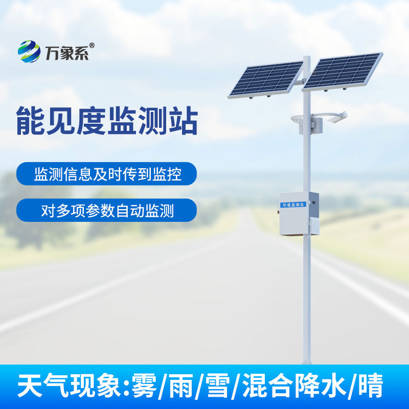 ??聯(lián)網(wǎng)監(jiān)測(cè)無(wú)盲區(qū)能見度監(jiān)測(cè)站筑牢道路交通安全防線